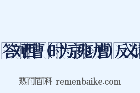 答刘西曹（时为京兆功曹）反义词是什么意思的图片